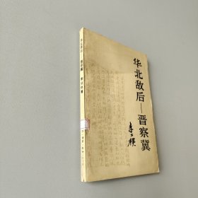 华北敌后晋察冀