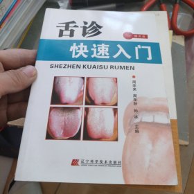 舌诊快速入门 有光盘