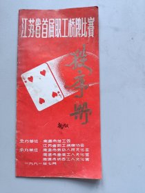 江苏省首届职工桥牌比赛秩序册///1991.7.