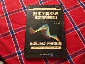 世界著名计算机教材精选·数字图像处理：Java语言算法描述
