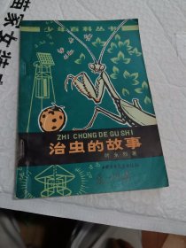 治虫的故事 少年百科丛书 1978年一版一印