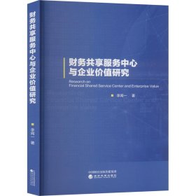 財(cái)務(wù)共享服務(wù)中心與企業(yè)價(jià)值研究