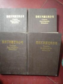 简明不列颠百科全书：  1-4册