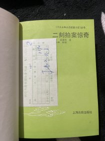 《十大古典白话短篇小说》丛书：精装 二刻拍案惊奇