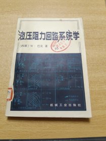 液压阻力回路系统学