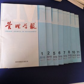 管理学报2010（1、2、5、6、7、8、10、11）