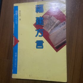 福建方言：福建文化丛书