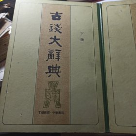 古钱大辞典(上下册)精装