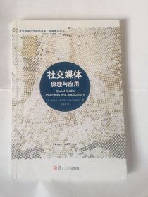 社交媒体：原理与应用