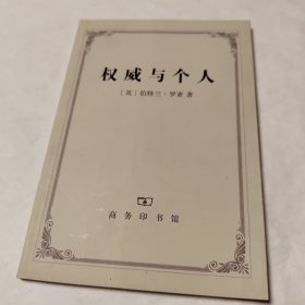 权威与个人