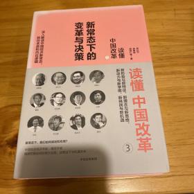 读懂中国改革3.新常态下的变革与决策（修订版）