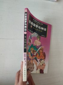 古希腊罗马神话：10幸运和悲剧
