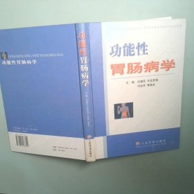 功能性胃腸病學(xué)