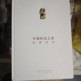 中国和合之乡申报材料（台州）