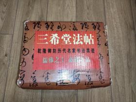 三希堂法帖