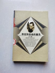 存在和自由的重负：杜小真解读萨特《存在与虚无》