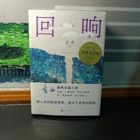 【东西签名钤印本】回响（精装）