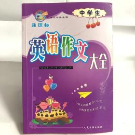 新课标 中学生英语作文大全 小博士阅读乐园