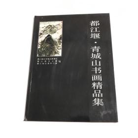 都江堰青城山书画精品集