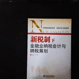 新税制下金融业纳税会计与税收筹划