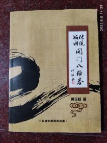 传统新释开门八极拳 85品