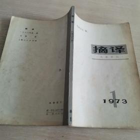摘译 外国文艺（苏）1973年第1期 总第1期 创刊号