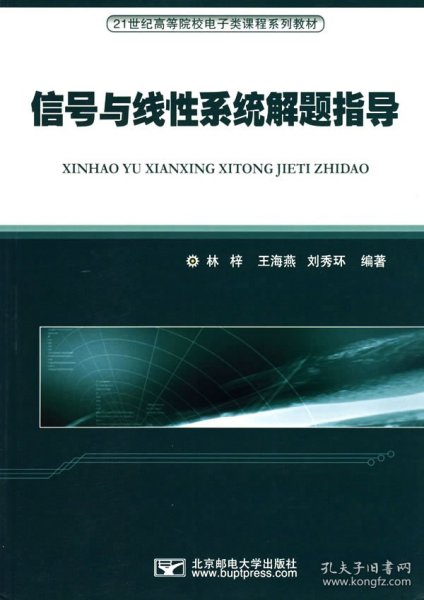 信号与线性系统解题指导/21世纪高等院校电子类课程系列教材