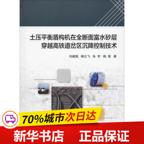 土压平衡盾构机在全断面富水砂层穿越高铁道岔区沉降控制技术