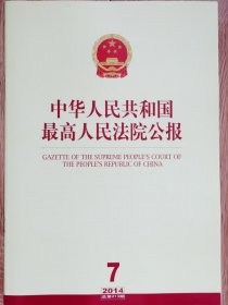 《中华人民共和国最高人民法院公报》，2014年第7期，总第213期。全新自然旧。
