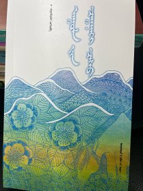 山那边的雪：蒙古文