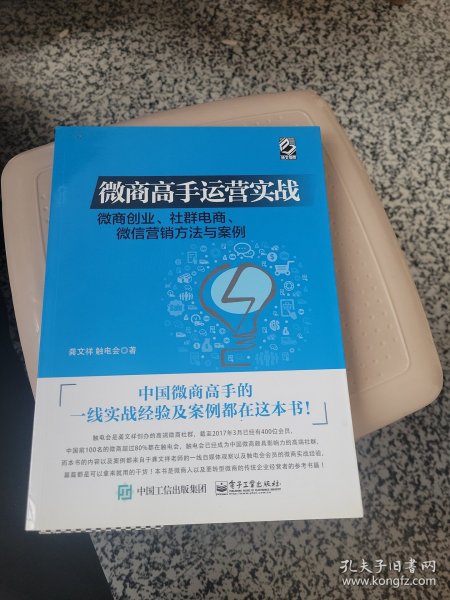 微商高手运营实战 微商创业、社群电商、微信营销方法与案例