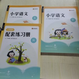 【3册合售】猿辅导.小学语文三年级下学期（读写强化班）：讲义上下册、练习册上