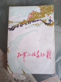 红军不怕远征难