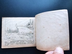 胸怀朝阳战恶浪连环画
