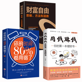 你的时间80％都用错了