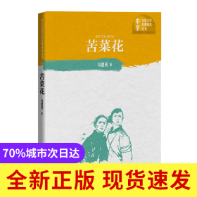 苦菜花/中学红色文学经典阅读丛书