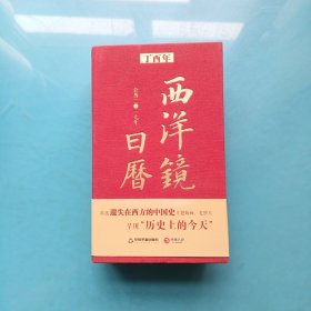 西洋镜日历