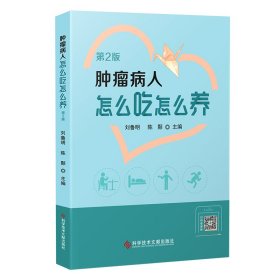 肿瘤病人怎么吃怎么养（第2版）