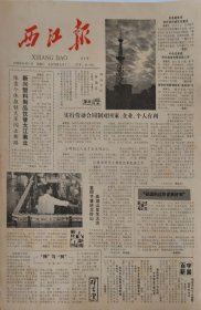 西江报1988年10月15日