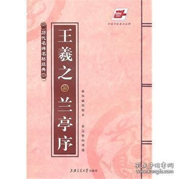 历代名碑名帖经典~兰亭序(王羲之)