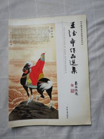 王德年作品選集（王德年簽名贈(zèng)郭克教授）