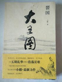 裂国·大王图 品相如图