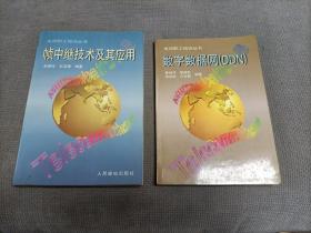 电信职工培训丛书:两册合售！
帧中继技术及其应用+数字数据网(DDN)
1997一版一印，限印5000册