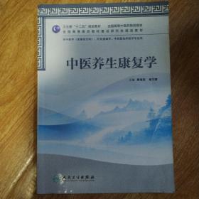 卫生部“十二五”规划教材·全国高等中医药院校教材·全国高等医药教材建设研究会规划教材：中医养生康复学