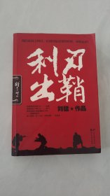 利刃出鞘