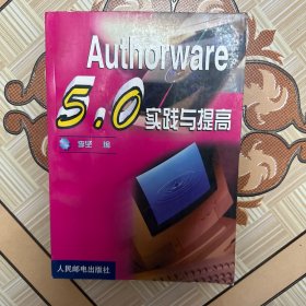Authorware 5.0实践与提高