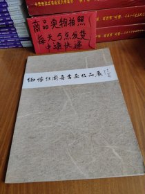 缅怀汪国真书画作品展