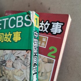 中国民间故事大全 精编连环画（全卷4册 合售）平装