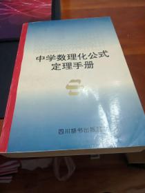 中学数理化公式定理手册