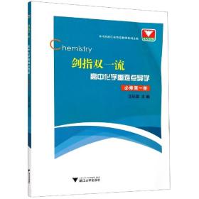 高中化学重难点导学(必修第1册)/剑指双一流